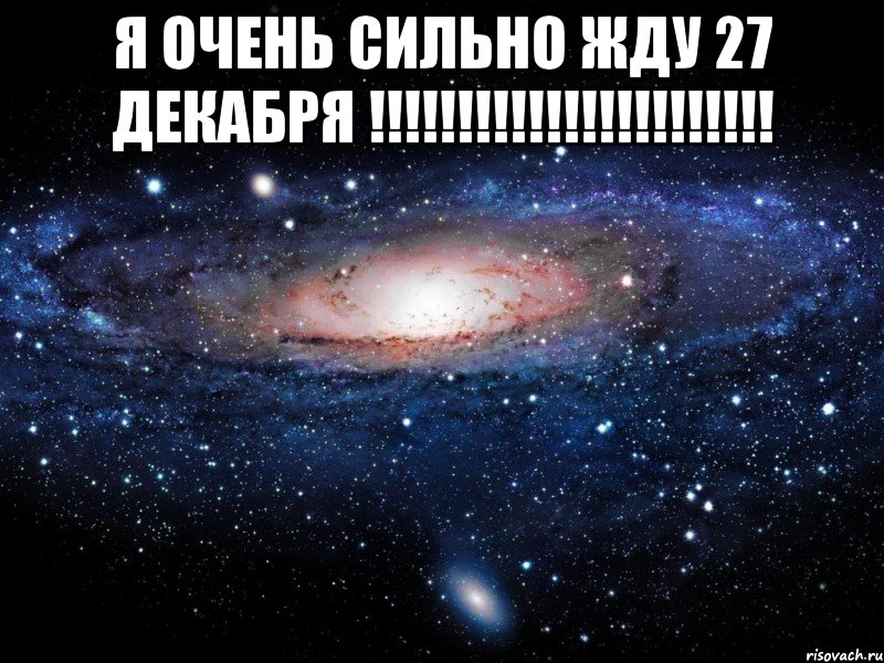 Я очень сильно жду 27 декабря !!!!!!!!!!!!!!!!!!!!!!! , Мем Вселенная