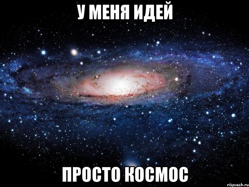 У меня идей просто космос, Мем Вселенная