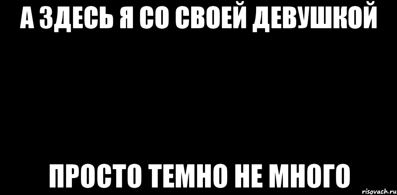 А здесь я со своей девушкой ПРОСТО ТЕМНО НЕ МНОГО, Мем вспышка не сработала