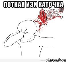 Потная изи каточка , Мем вынос мозга