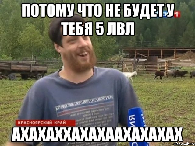 Потому что не будет у тебя 5 лвл АХАХАХХАХАХААХАХАХАХ, Мем Космос
