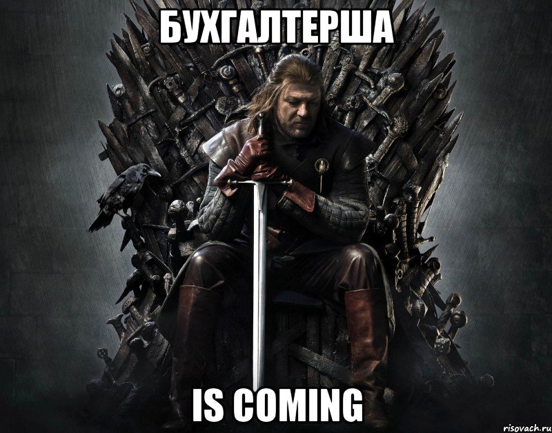 Бухгалтерша is coming