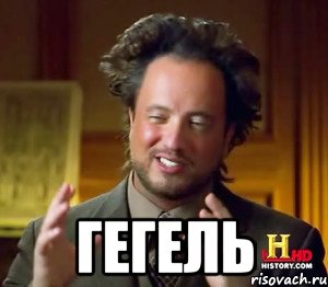  Гегель, Мем Women