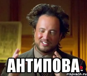  Антипова