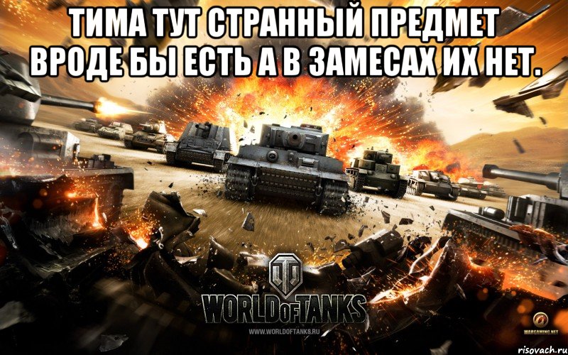 Тима тут странный предмет вроде бы есть а в замесах их нет. , Мем World of Tanks