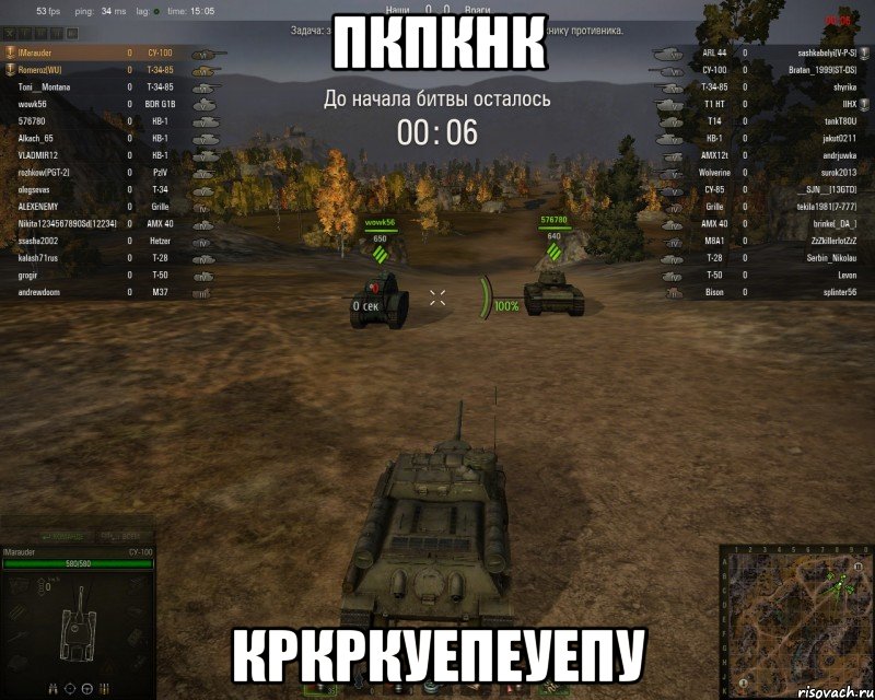 пкпкнк кркркуепеуепу, Мем WoT