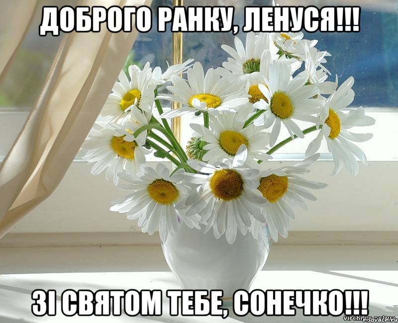 Доброго ранку, Ленуся!!! Зі Святом тебе, Сонечко!!!