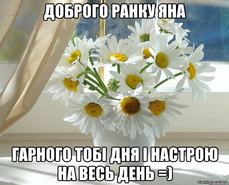 Доброго ранку Яна гарного тобі дня і настрою на весь день =)