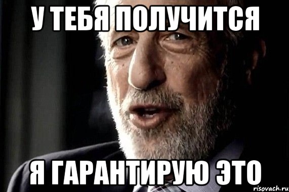 У Тебя Получится Я гарантирую это