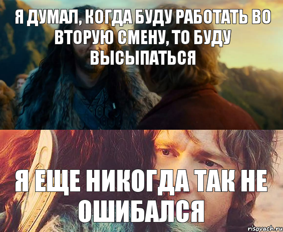 Я думал, когда буду работать во вторую смену, то буду высыпаться я еще никогда так не ошибался, Комикс Я никогда еще так не ошибался