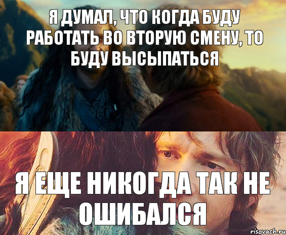 Я думал, что когда буду работать во вторую смену, то буду высыпаться я еще никогда так не ошибался, Комикс Я никогда еще так не ошибался