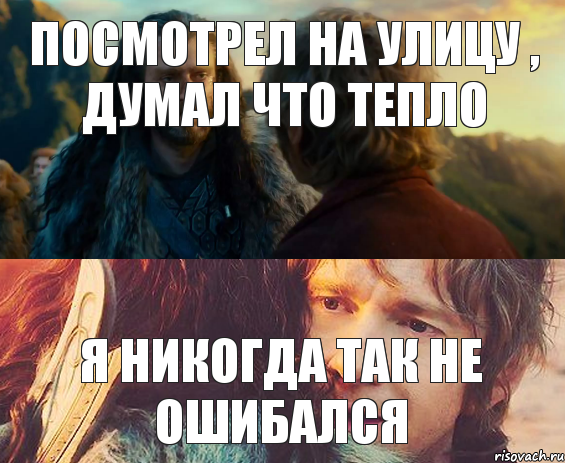 Посмотрел на улицу , думал что тепло Я никогда так не ошибался, Комикс Я никогда еще так не ошибался