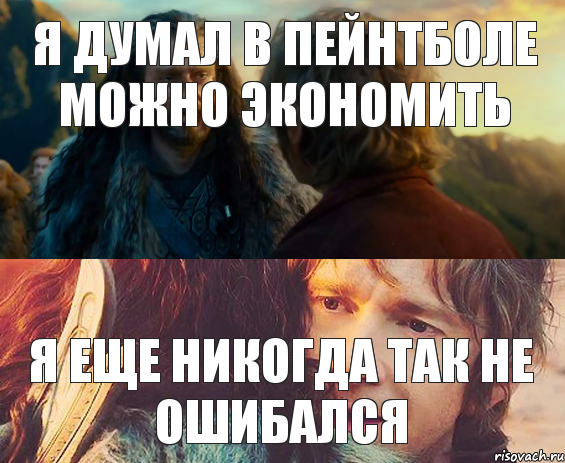 Я думал в пейнтболе можно экономить Я еще никогда так не ошибался, Комикс Я никогда еще так не ошибался