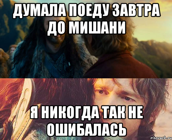 ДУМАЛА ПОЕДУ ЗАВТРА ДО МИШАНИ Я НИКОГДА ТАК НЕ ОШИБАЛАСЬ, Комикс Я никогда еще так не ошибался