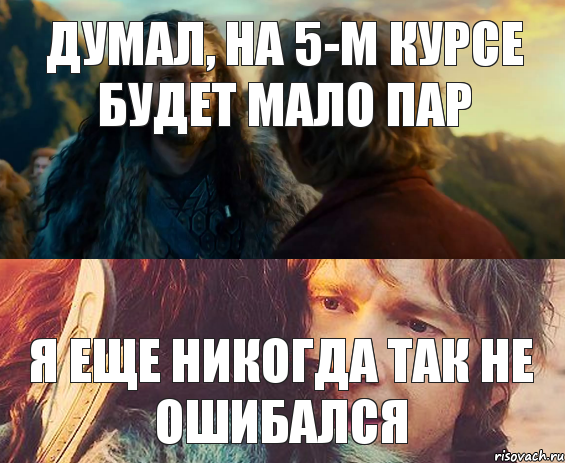 Думал, на 5-м курсе будет мало пар я еще никогда так не ошибался, Комикс Я никогда еще так не ошибался