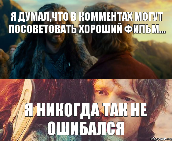 Я думал,что в комментах могут посоветовать хороший фильм... Я никогда так не ошибался, Комикс Я никогда еще так не ошибался