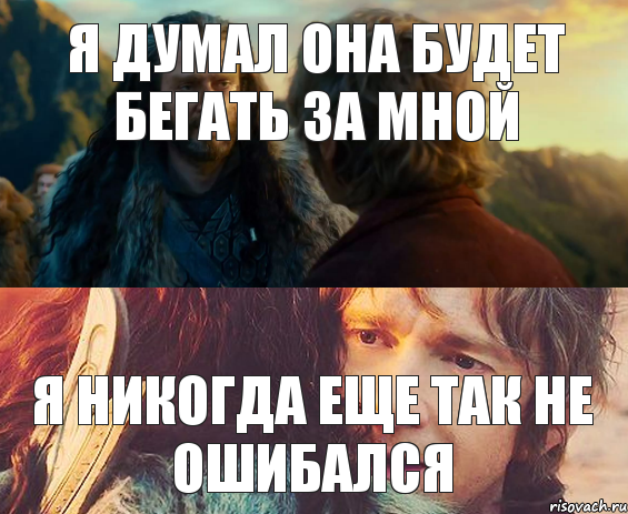 я думал она будет бегать за мной я никогда еще так не ошибался, Комикс Я никогда еще так не ошибался