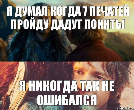 Я думал когда 7 печатей пройду дадут поинты Я никогда так не ошибался, Комикс Я никогда еще так не ошибался