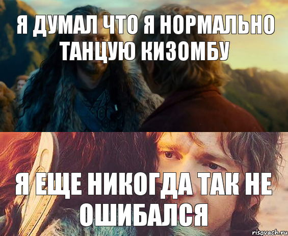 Я думал что я нормально танцую кизомбу Я еще никогда так не ошибался, Комикс Я никогда еще так не ошибался