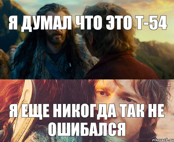 я думал что это Т-54 я еще никогда так не ошибался, Комикс Я никогда еще так не ошибался