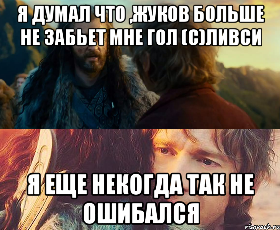 Я думал что ,Жуков больше не забьет мне гол (с)Ливси Я еще некогда так не ошибался, Комикс Я никогда еще так не ошибался