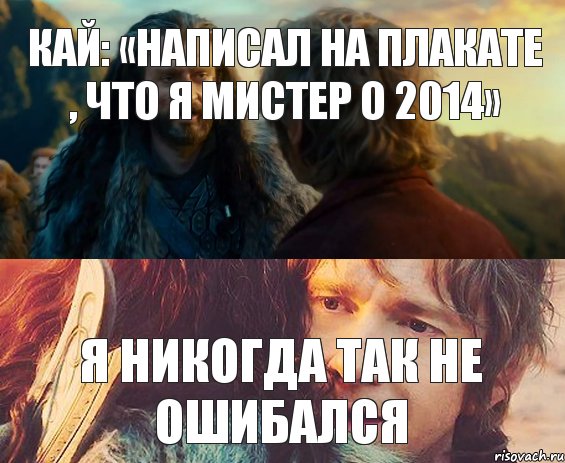 Кай: «написал на плакате , что я мистер О 2014» я никогда так не ошибался, Комикс Я никогда еще так не ошибался