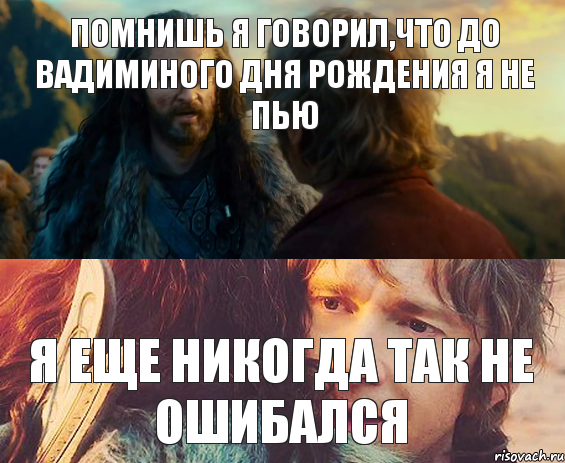 Помнишь я говорил,что до Вадиминого дня рождения я не пью я еще никогда так не ошибался, Комикс Я никогда еще так не ошибался