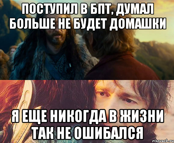 ПОСТУПИЛ В БПТ, ДУМАЛ БОЛЬШЕ НЕ БУДЕТ ДОМАШКИ Я ЕЩЕ НИКОГДА В ЖИЗНИ ТАК НЕ ОШИБАЛСЯ, Комикс Я никогда еще так не ошибался