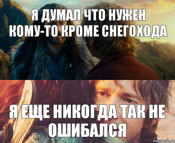 я думал что нужен кому-то кроме снегохода я еще никогда так не ошибался, Комикс Я никогда еще так не ошибался