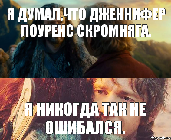 Я думал,что Дженнифер Лоуренс скромняга. Я никогда так не ошибался., Комикс Я никогда еще так не ошибался