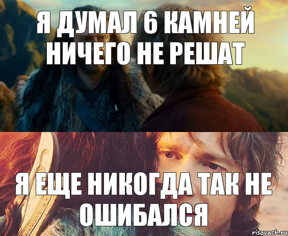 Я думал 6 камней ничего не решат Я еще никогда так не ошибался, Комикс Я никогда еще так не ошибался