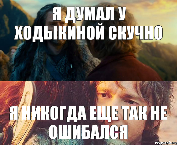 Я думал у ходыкиной скучно Я никогда еще так не ошибался, Комикс Я никогда еще так не ошибался