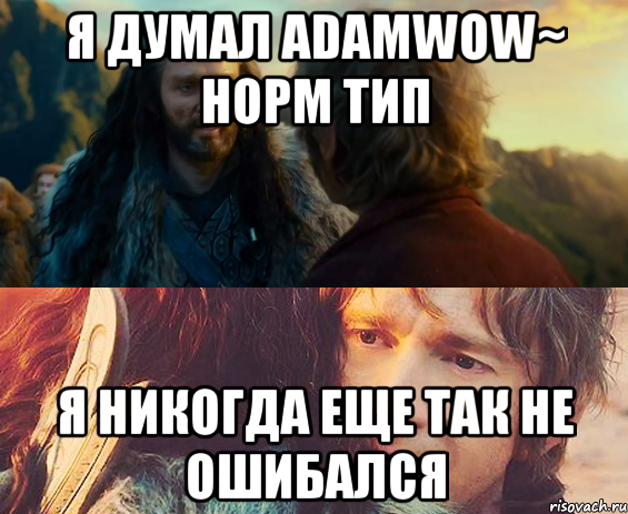 я думал AdaMwOw~ норм тип я никогда еще так не ошибался, Комикс Я никогда еще так не ошибался