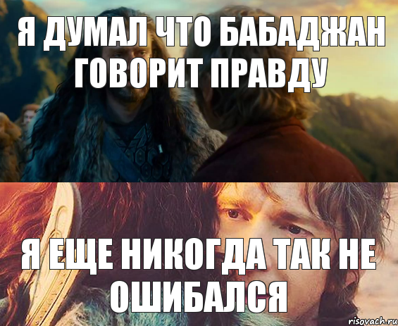 Я думал что бабаджан говорит правду Я еще никогда так не ошибался, Комикс Я никогда еще так не ошибался