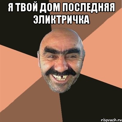 Я ТВОЙ ДОМ ПОСЛЕДНЯЯ ЭЛИКТРИЧКА , Мем Я твой дом труба шатал