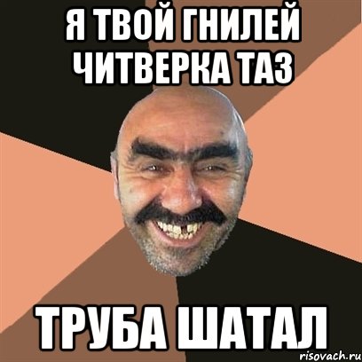 я твой гнилей читверка таз труба шатал, Мем Я твой дом труба шатал