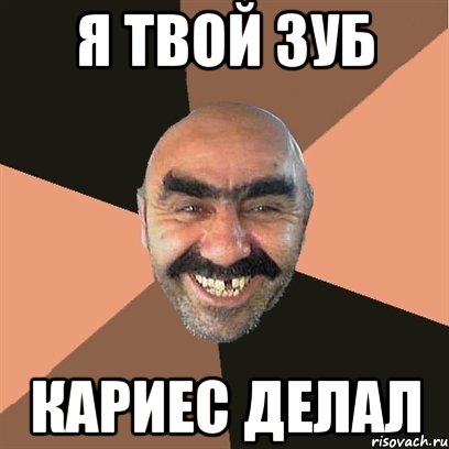 Я твой зуб кариес делал, Мем Я твой дом труба шатал
