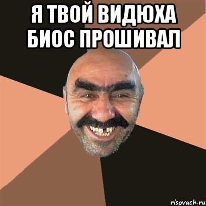 Я твой видюха БИОС прошивал , Мем Я твой дом труба шатал