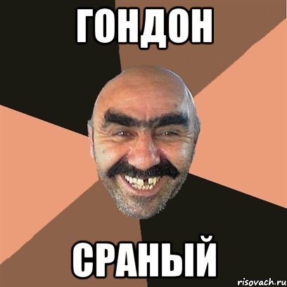 Гондон Сраный, Мем Я твой дом труба шатал