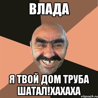 Влада я твой дом труба шатал!хахаха, Мем Я твой дом труба шатал