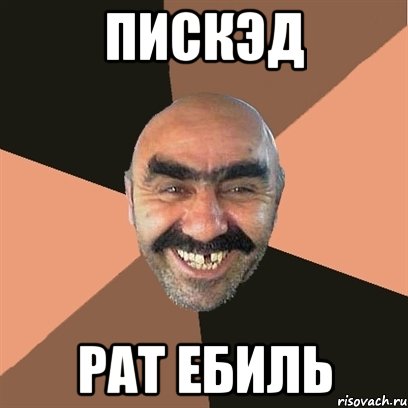 пискэд рат ебиль, Мем Я твой дом труба шатал