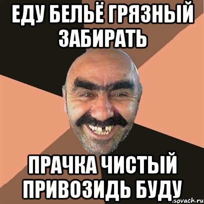 Еду бельё грязный забирать Прачка чистый привозидь буду, Мем Я твой дом труба шатал
