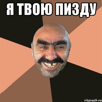 я твою пизду 
