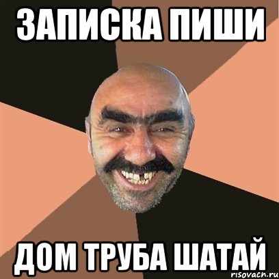 записка пиши дом труба шатай, Мем Я твой дом труба шатал
