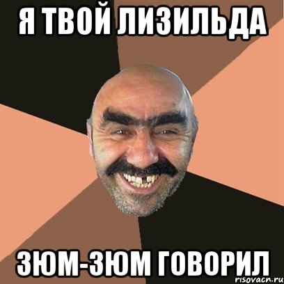 Я ТВОЙ ЛИЗИЛЬДА ЗЮМ-ЗЮМ ГОВОРИЛ, Мем Я твой дом труба шатал