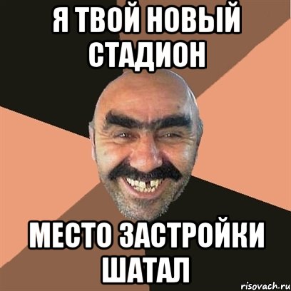 я твой новый стадион место застройки шатал