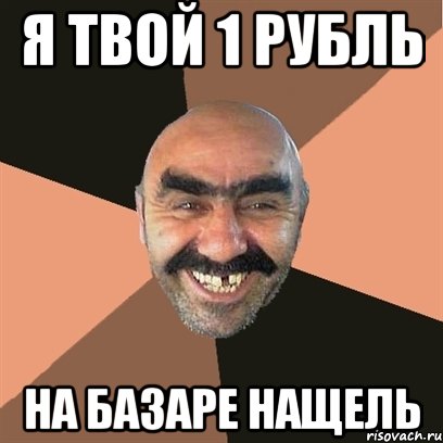 я твой 1 рубль на базаре нащель, Мем Я твой дом труба шатал