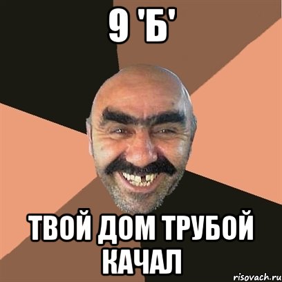 9 'Б' Твой дом трубой качал, Мем Я твой дом труба шатал