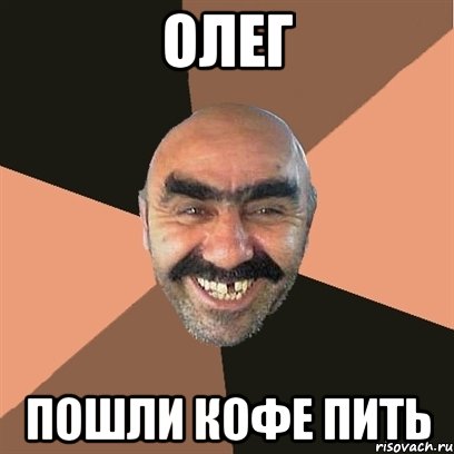 олег пошли кофе пить, Мем Я твой дом труба шатал