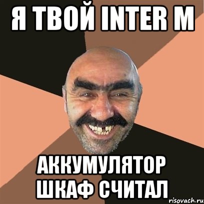Я твой Inter M аккумулятор шкаф считал, Мем Я твой дом труба шатал